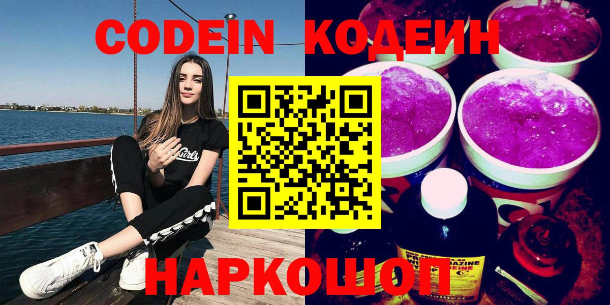 Кодеиновый сироп Lean Purple Drank  Codein напиток Lean (лин)  Дзержинский  Вход с VPN 